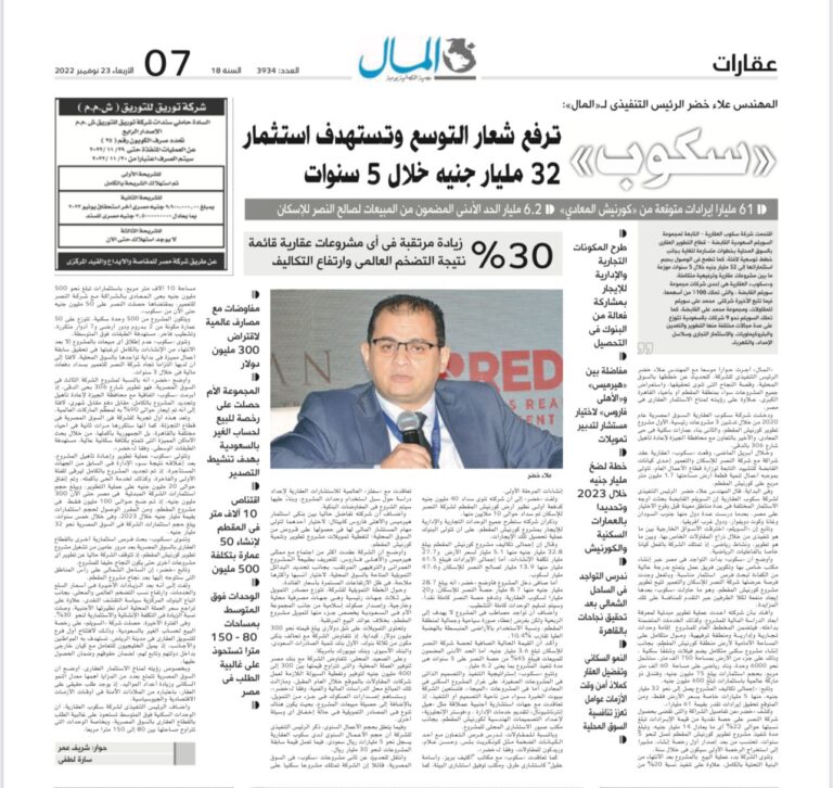 Eng. Alaa Khedr, CEO of Scope Properties, interviewed in Al Mal newspaper