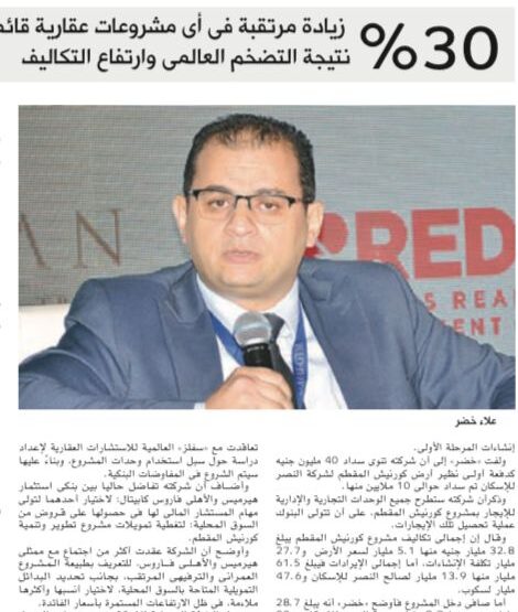 Eng. Alaa Khedr, CEO of Scope Properties, interviewed in Al Mal newspaper